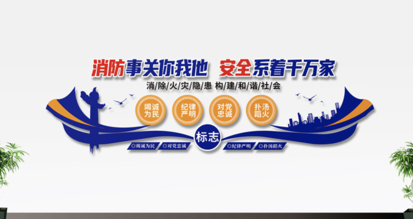 公安警察消防廉政黨風(fēng)文化墻(圖3) 消防安全標(biāo)語(yǔ)文化墻